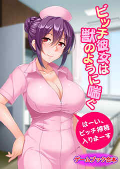 ビッチ彼女は獣のように喘ぐ ～はーい、ビッチ搾精入りまーす～【ゲームブック合本】