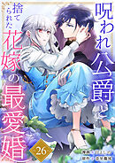 呪われ公爵と捨てられた花嫁の最愛婚２６