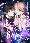 ロッカ・バイ・ベイビー(3)
