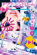 チワワ・シンドローム