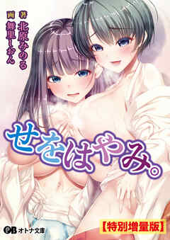 せをはやみ。【電子書籍限定特別増量版】