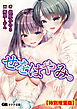 せをはやみ。【電子書籍限定特別増量版】