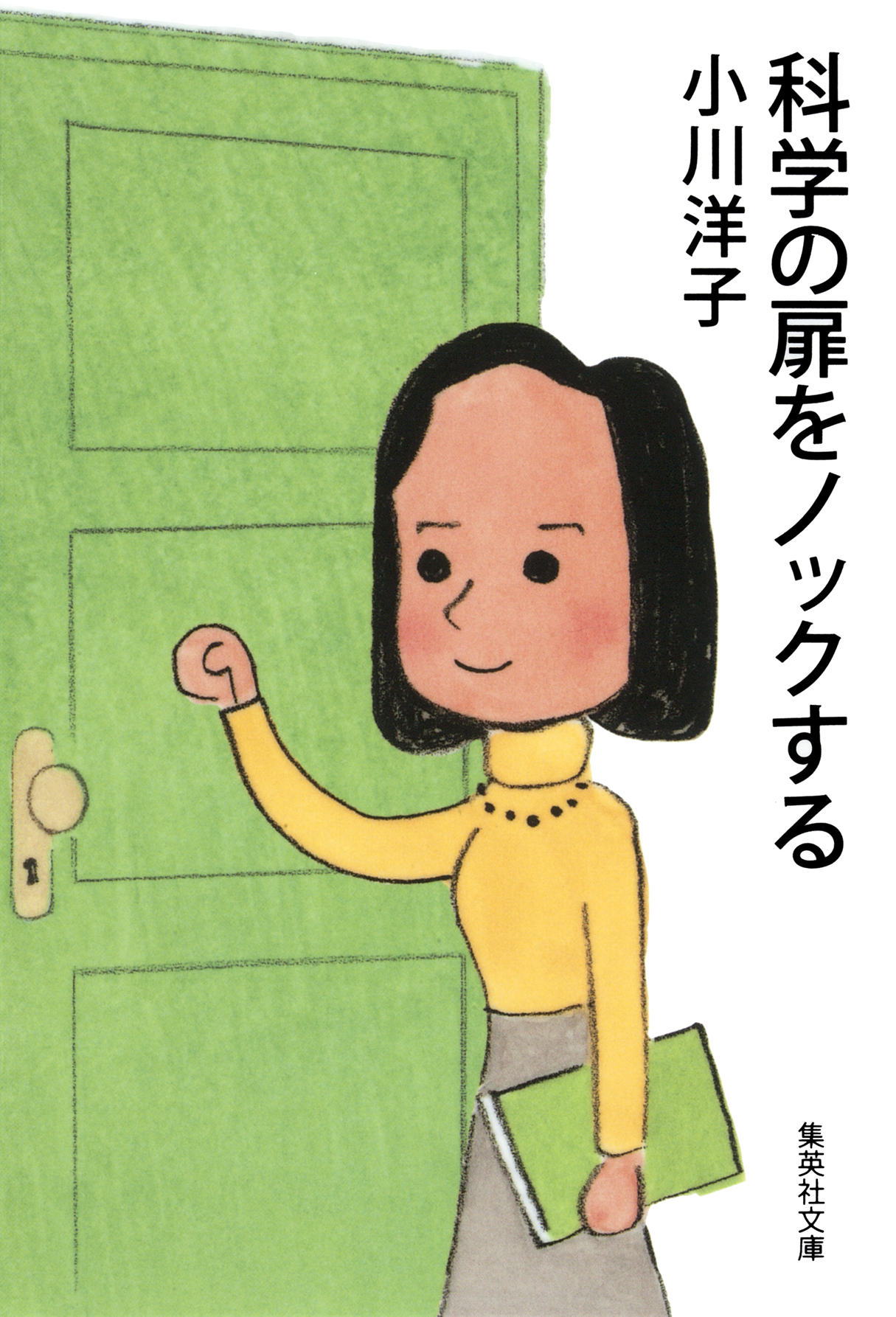 科学の扉をノックする 小川洋子 漫画 無料試し読みなら 電子書籍ストア ブックライブ