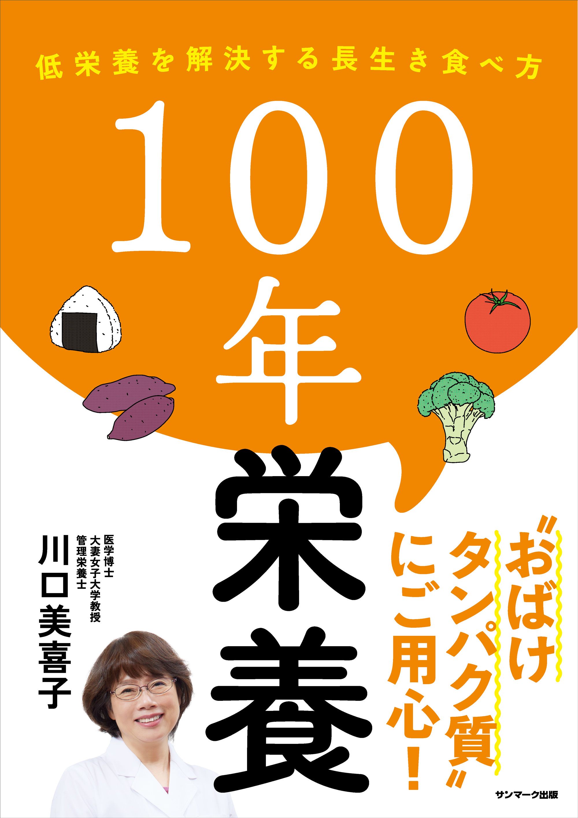 １００年栄養 - 川口美喜子 - ビジネス・実用書・無料試し読みなら、電子書籍・コミックストア ブックライブ