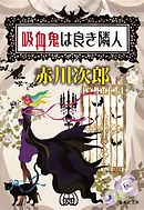 吸血鬼は良き隣人（吸血鬼はお年ごろシリーズ）