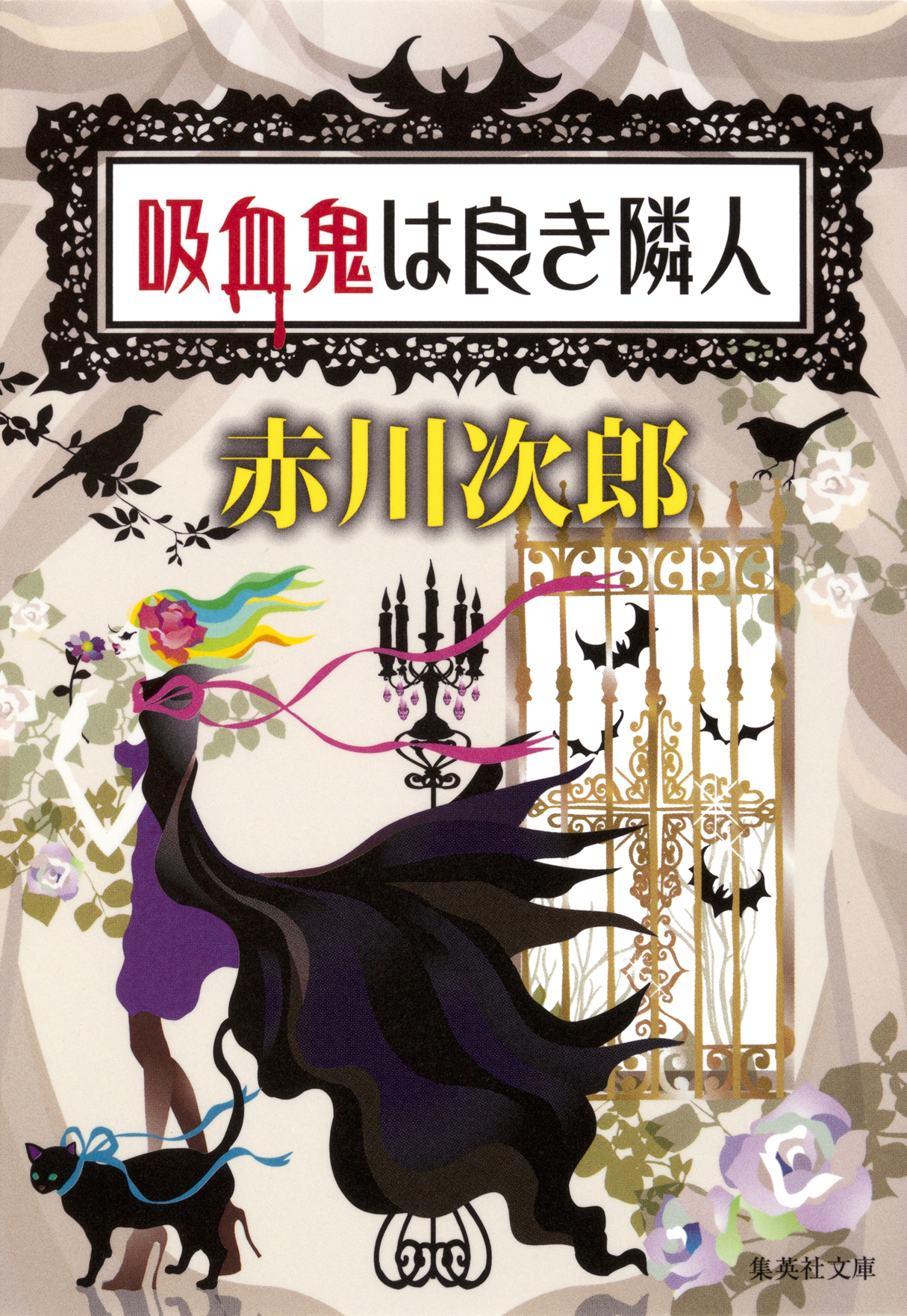 吸血鬼は良き隣人 吸血鬼はお年ごろシリーズ 赤川次郎 漫画 無料試し読みなら 電子書籍ストア ブックライブ