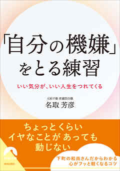 「自分の機嫌」をとる練習