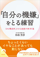 「自分の機嫌」をとる練習