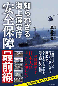 知られざる海上保安庁 - 安全保障最前線 -