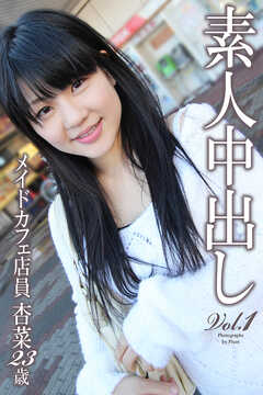 素人中出し Vol.1　メイドカフェ店員　杏菜　23歳