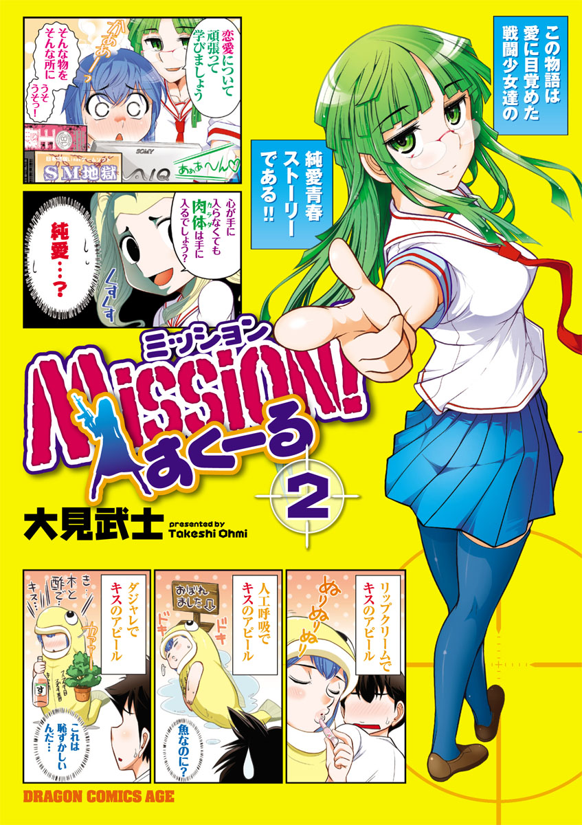 Mission すくーる 2巻 漫画 無料試し読みなら 電子書籍ストア ブックライブ