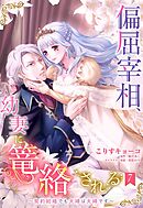 偏屈宰相、幼妻に篭絡される ～契約結婚でも夫婦は夫婦です～【単話売】