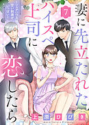 妻に先立たれたハイスぺ上司に恋したら～シェアハウスは甘い刺激がいっぱい～７