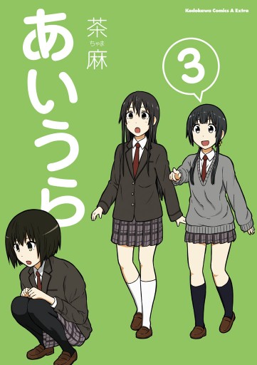 あいうら 3巻 漫画 無料試し読みなら 電子書籍ストア ブックライブ あいうら 3巻 漫画 無料試し読みなら 電子書籍ストア ブックライブ