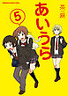 あいうら　5巻