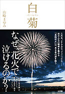 白菊－ｓｈｉｒａｇｉｋｕ－　伝説の花火師・嘉瀬誠次が捧げた鎮魂の花