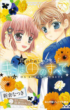 小学館ジュニア文庫　キミは宙のすべて　～君のためにできること～