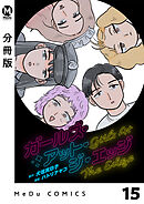 【分冊版】ガールズ・アット・ジ・エッジ 15