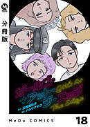【分冊版】ガールズ・アット・ジ・エッジ 18