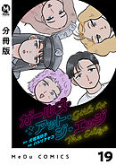 【分冊版】ガールズ・アット・ジ・エッジ 19