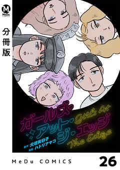 【分冊版】ガールズ・アット・ジ・エッジ 26