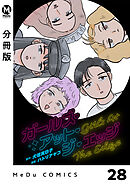【分冊版】ガールズ・アット・ジ・エッジ 28