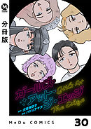 【分冊版】ガールズ・アット・ジ・エッジ 30
