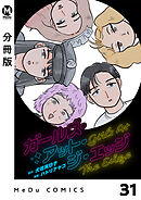 【分冊版】ガールズ・アット・ジ・エッジ 31