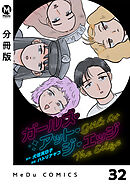 【分冊版】ガールズ・アット・ジ・エッジ 32