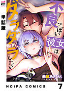 【単話版】不良っぽい彼女はダラダラしたい 第7夜