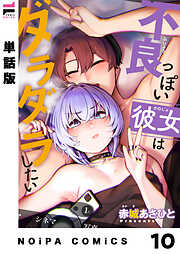 【単話版】不良っぽい彼女はダラダラしたい