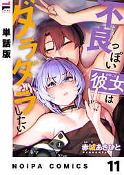 【単話版】不良っぽい彼女はダラダラしたい