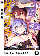 【単話版】不良っぽい彼女はダラダラしたい 第13夜