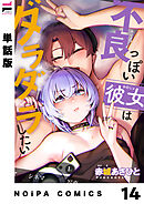 【単話版】不良っぽい彼女はダラダラしたい 第14夜