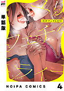 【単話版】百合フェチLIFE 第4話