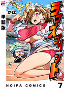 【単話版】ラブ・スプリント extra LAP