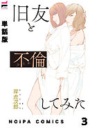【単話版】旧友と不倫してみた 第3話