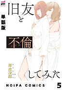 【単話版】旧友と不倫してみた 第5話