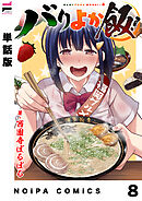 【単話版】バリよか飯！ 第八話