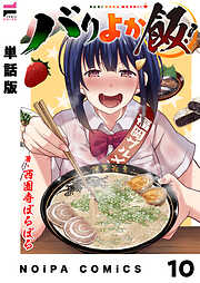 【単話版】バリよか飯！