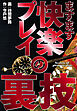 ますます快楽プレイの裏技