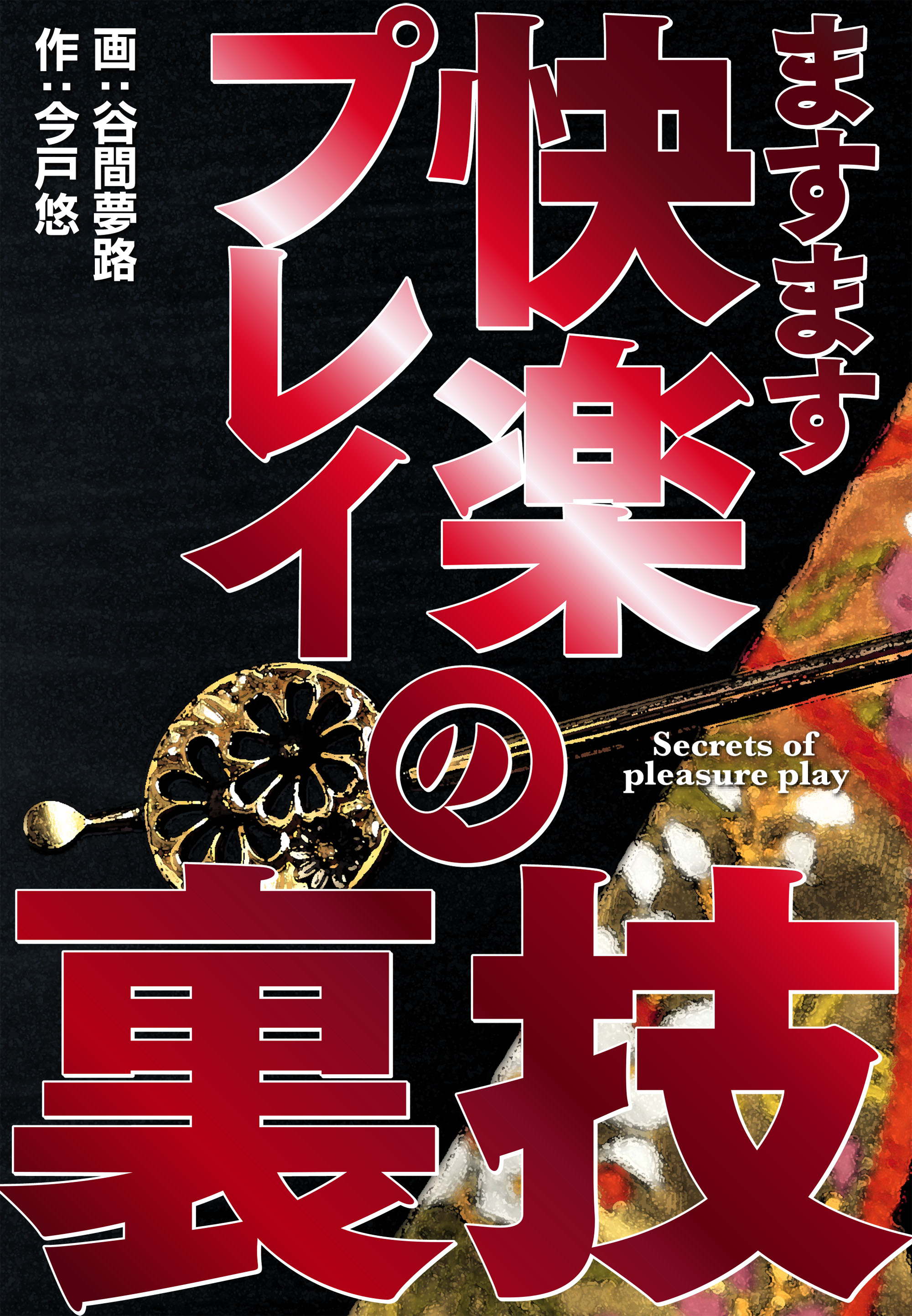 実業之日本社】快楽プレイの裏技4冊セット / 画)谷間夢路 作)今戸悠