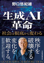 生成ＡＩ革命　社会は根底から変わる