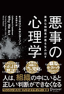 悪事の心理学 善良な傍観者が悪を生み出す