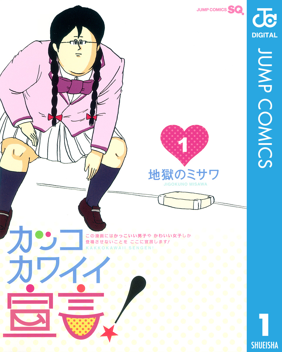 カッコカワイイ宣言！ 1 - 地獄のミサワ - 漫画・ラノベ（小説）・無料