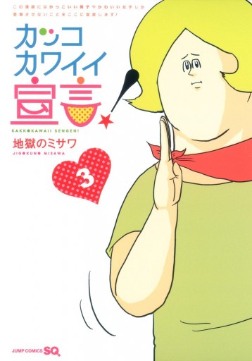 カッコカワイイ宣言 3 漫画 無料試し読みなら 電子書籍ストア ブックライブ