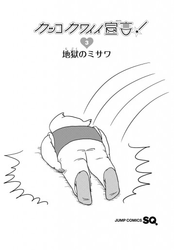 カッコカワイイ宣言 3 漫画 無料試し読みなら 電子書籍ストア ブックライブ