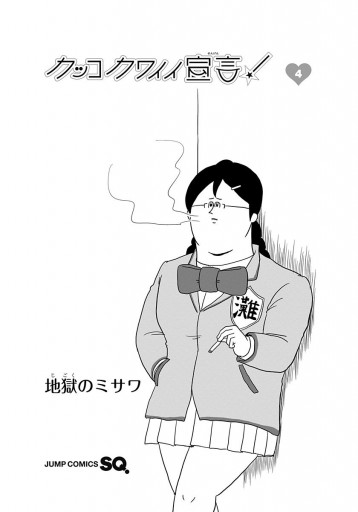 カッコカワイイ宣言！ 4 - 地獄のミサワ - 漫画・ラノベ（小説）・無料