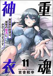重魂神衣 異世界の命運は、僕等のキスにかかってるようです。（分冊版）