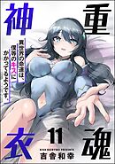 重魂神衣 異世界の命運は、僕等のキスにかかってるようです。（分冊版）　【第11話】